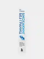 Биохакинг без границ, Бен Гринфилд