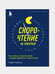 Скорочтение на практике, Павел Палагин