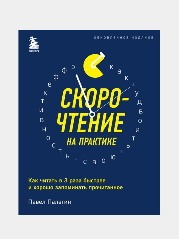 Скорочтение на практике, Павел Палагин