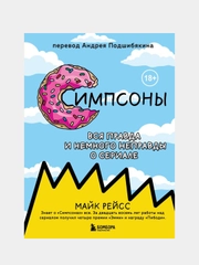 Симпсоны. Вся правда и немного неправды от старейшего сценариста сериала, Майк Рейсс