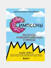 Симпсоны. Вся правда и немного неправды от старейшего сценариста сериала, Майк Рейсс