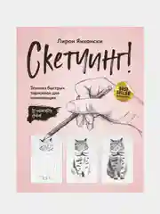 Скетчинг! Техника быстрых зарисовок для начинающих. Пошаговые уроки, Лирон Янконски