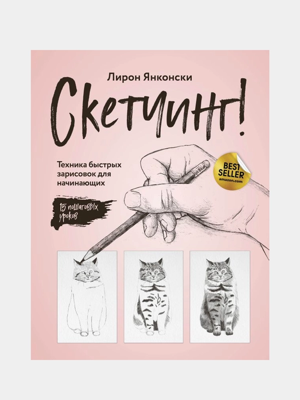 Скетчинг! Техника быстрых зарисовок для начинающих. Пошаговые уроки, Лирон Янконски