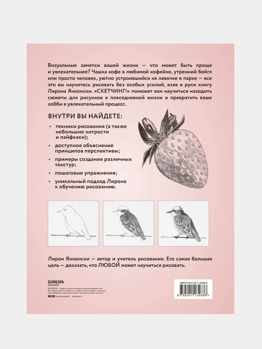 Скетчинг! Техника быстрых зарисовок для начинающих. Пошаговые уроки, Лирон Янконски