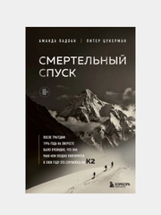 Смертельный спуск, Аманда Падоан, Питер Цукерман