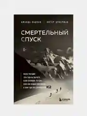 Смертельный спуск, Аманда Падоан, Питер Цукерман