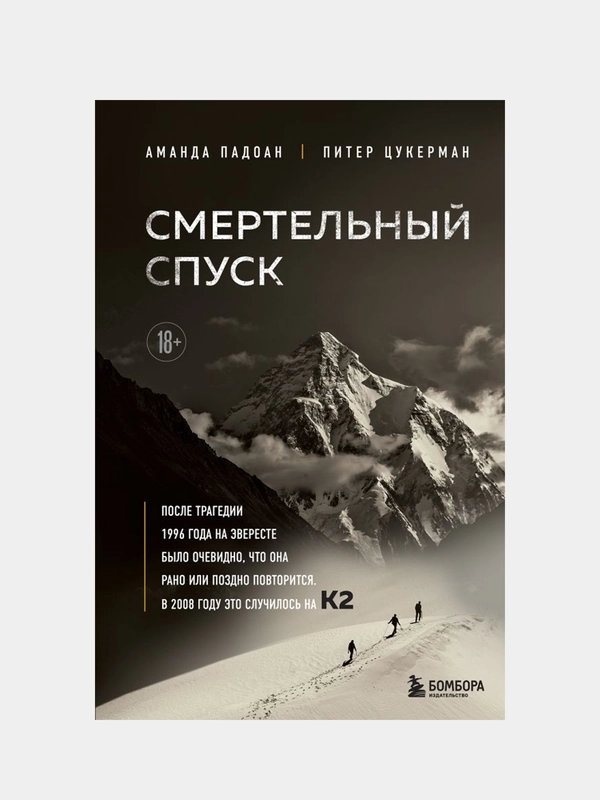 Смертельный спуск, Аманда Падоан, Питер Цукерман