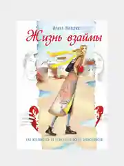 Жизнь взаймы. Как избавиться от психологической зависимости, Ирина Млодик