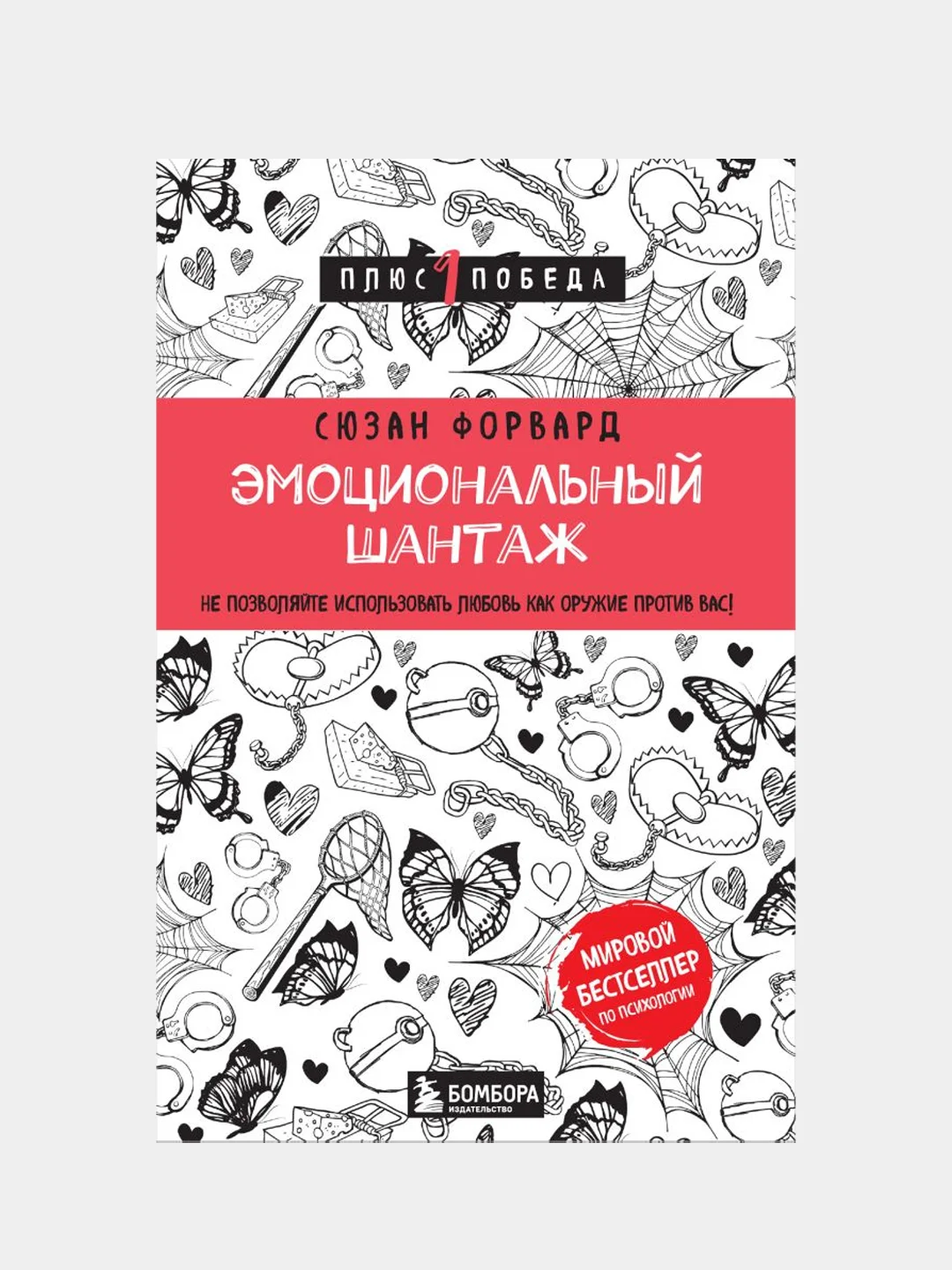 Эмоциональный шантаж, Сюзан Форвард