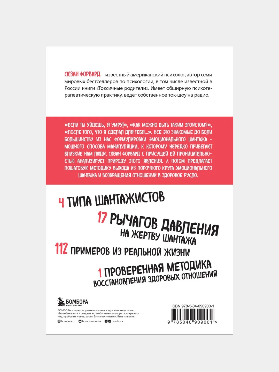 Эмоциональный шантаж, Сюзан Форвард
