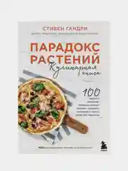 Парадокс растений. Кулинарная книга, Стивен Гандри