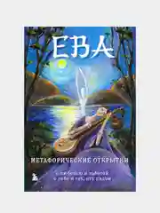 Ева, Екатерина Каменская
