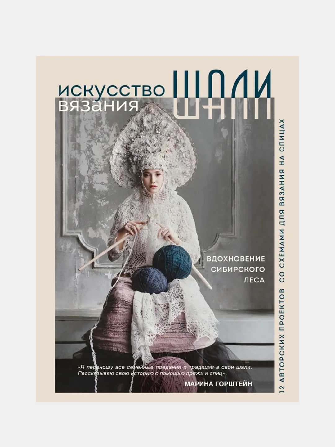 Искусство вязания ШАЛИ, Марина Горштейн