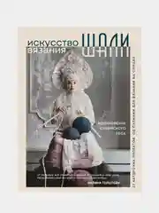 Искусство вязания ШАЛИ, Марина Горштейн