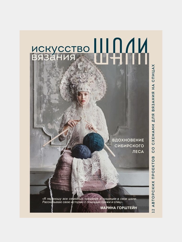 Искусство вязания ШАЛИ, Марина Горштейн