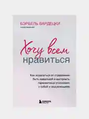 Хочу всем нравиться, Бэрбель Вардецки