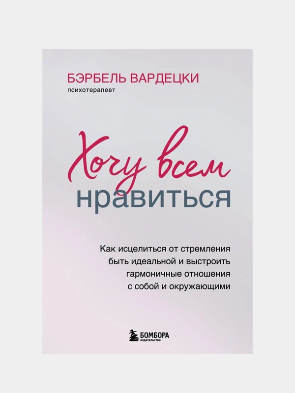 Хочу всем нравиться, Бэрбель Вардецки