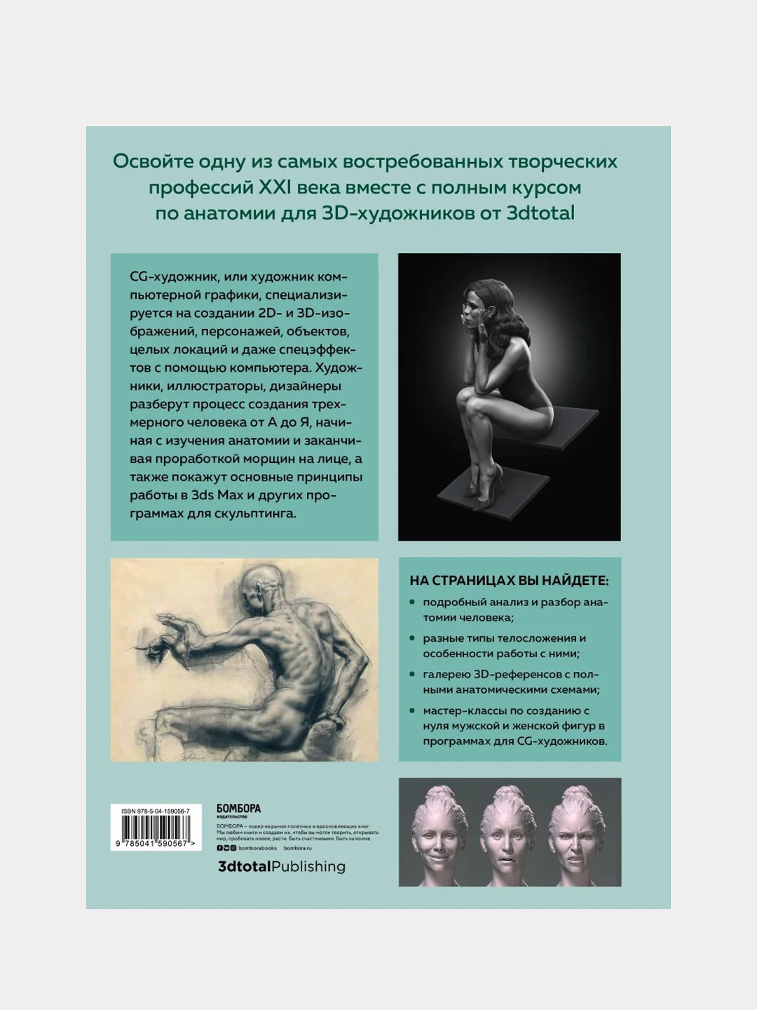 Анатомия для 3D-художников, Энгер Марио, Дункан Джейкоб, Бомба Сильвия