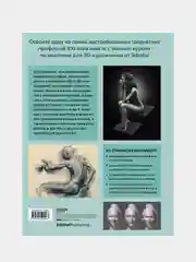 Анатомия для 3D-художников, Энгер Марио, Дункан Джейкоб, Бомба Сильвия