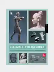 Анатомия для 3D-художников, Энгер Марио, Дункан Джейкоб, Бомба Сильвия