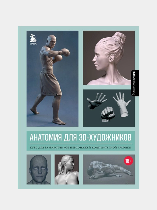 Анатомия для 3D-художников, Энгер Марио, Дункан Джейкоб, Бомба Сильвия