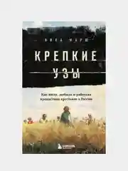 Крепкие узы. Как жили, любили и работали крепостные крестьяне в России, Ника Марш
