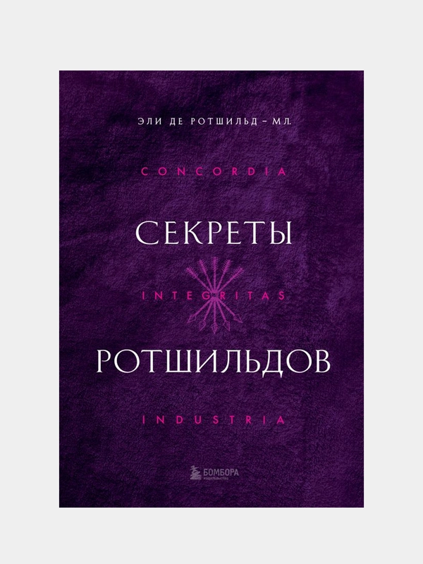 Секреты Ротшильдов, Эли де Ротшильд мл.