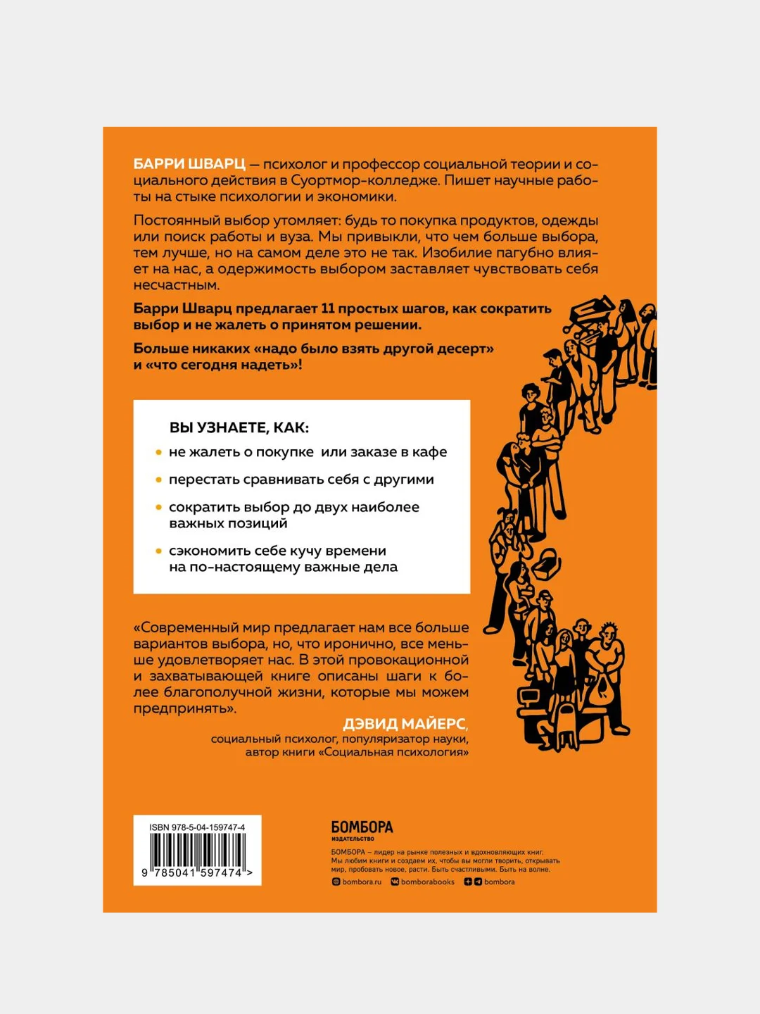 Парадокс выбора. Как принимать решения, о которых мы не будем жалеть, Барри Шварц
