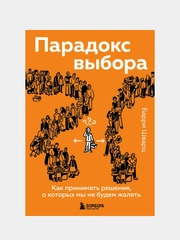 Парадокс выбора. Как принимать решения, о которых мы не будем жалеть, Барри Шварц