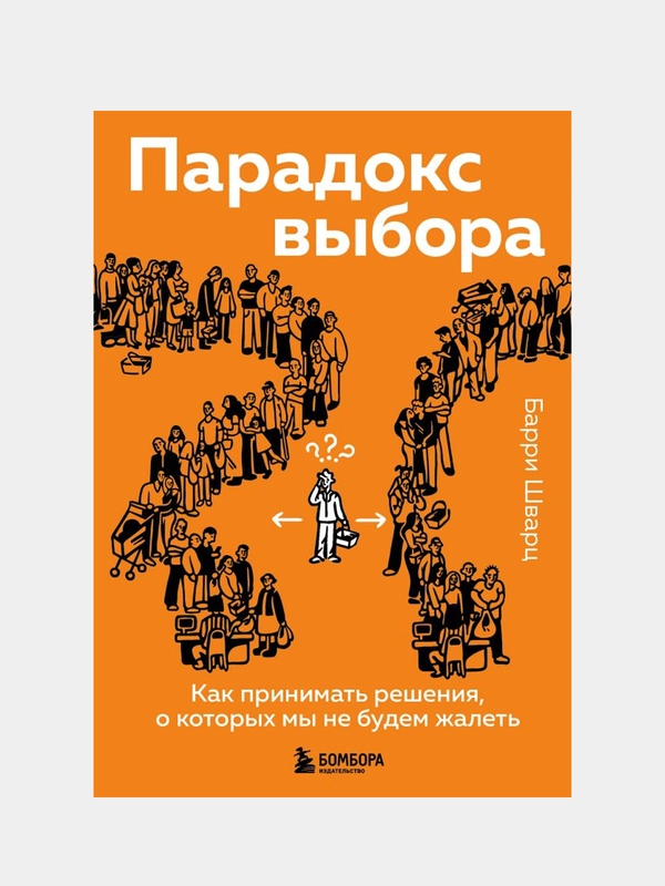 Парадокс выбора. Как принимать решения, о которых мы не будем жалеть, Барри Шварц