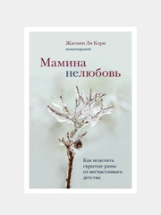 Мамина нелюбовь. Как исцелить скрытые раны от несчастливого детства, Ли Кори Жасмин