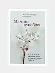 Мамина нелюбовь. Как исцелить скрытые раны от несчастливого детства, Ли Кори Жасмин