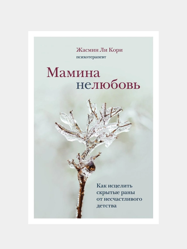 Мамина нелюбовь. Как исцелить скрытые раны от несчастливого детства, Ли Кори Жасмин