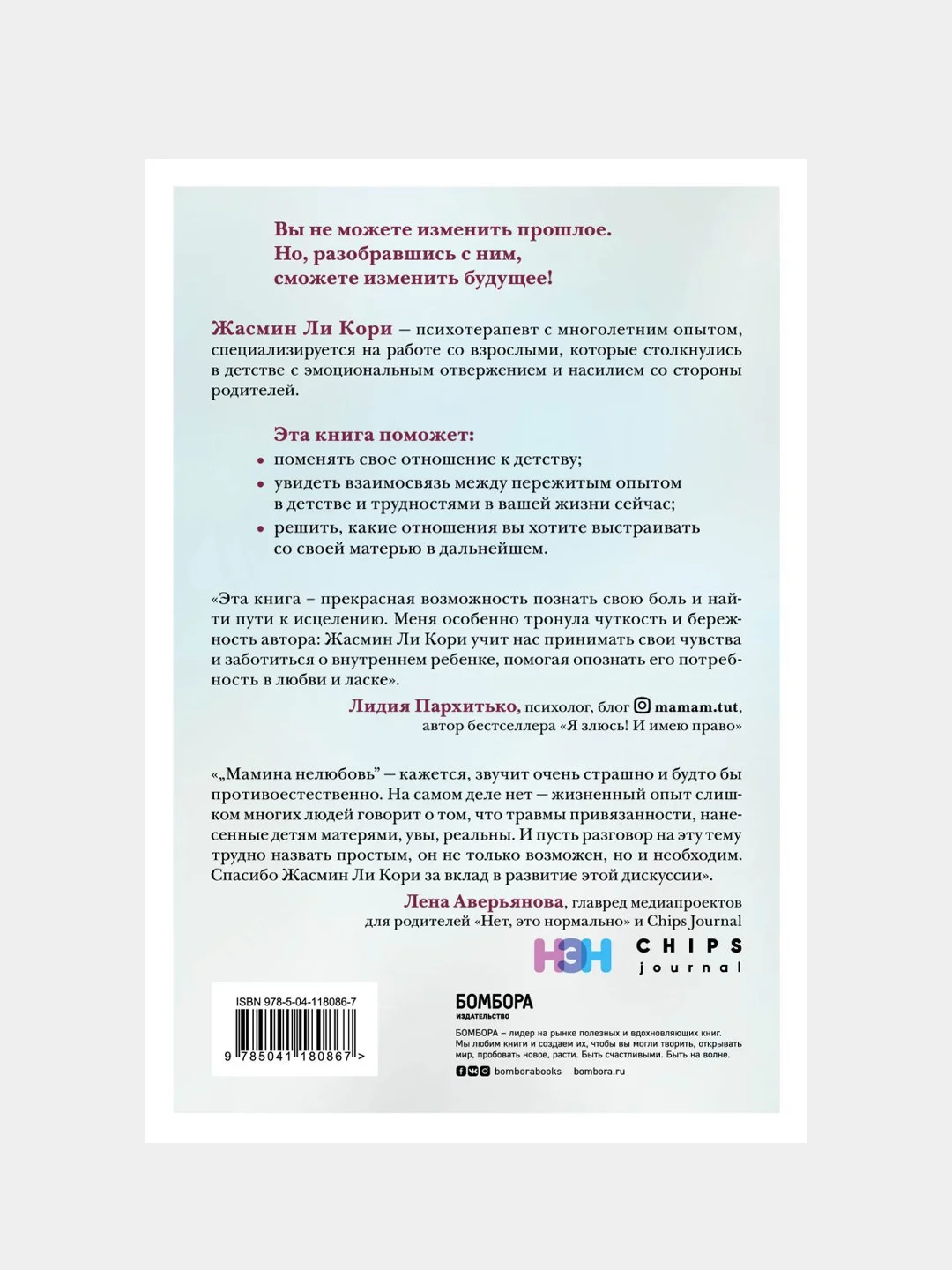 Мамина нелюбовь. Как исцелить скрытые раны от несчастливого детства, Ли Кори Жасмин