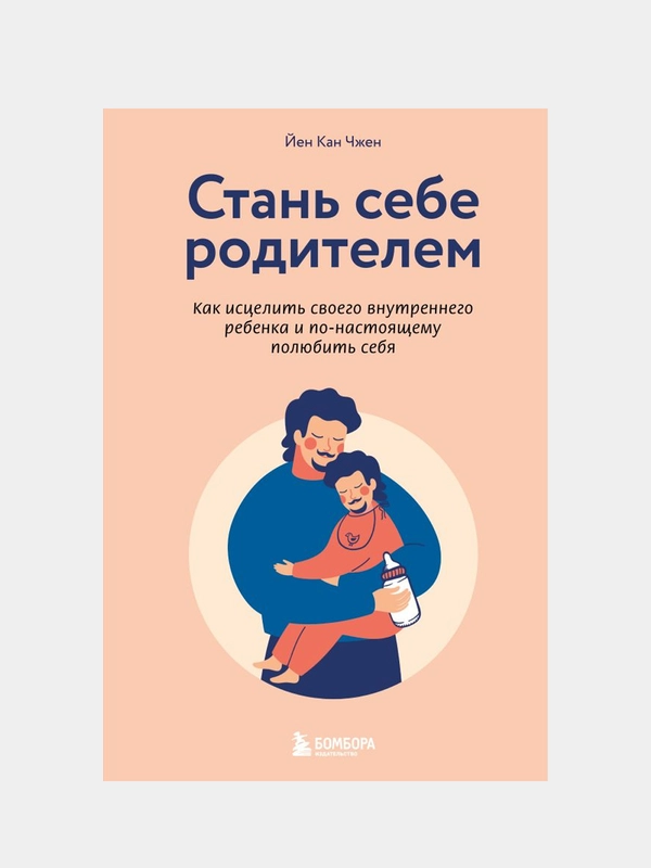 Стань себе родителем, Йен Кан Чжен
