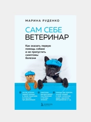 Сам себе ветеринар, Марина Руденко