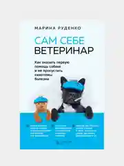 Сам себе ветеринар, Марина Руденко