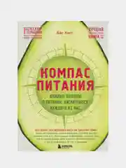 Компас питания. Важные выводы о питании, касающиеся каждого из нас, Бас Каст