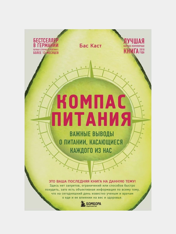 Компас питания. Важные выводы о питании, касающиеся каждого из нас, Бас Каст