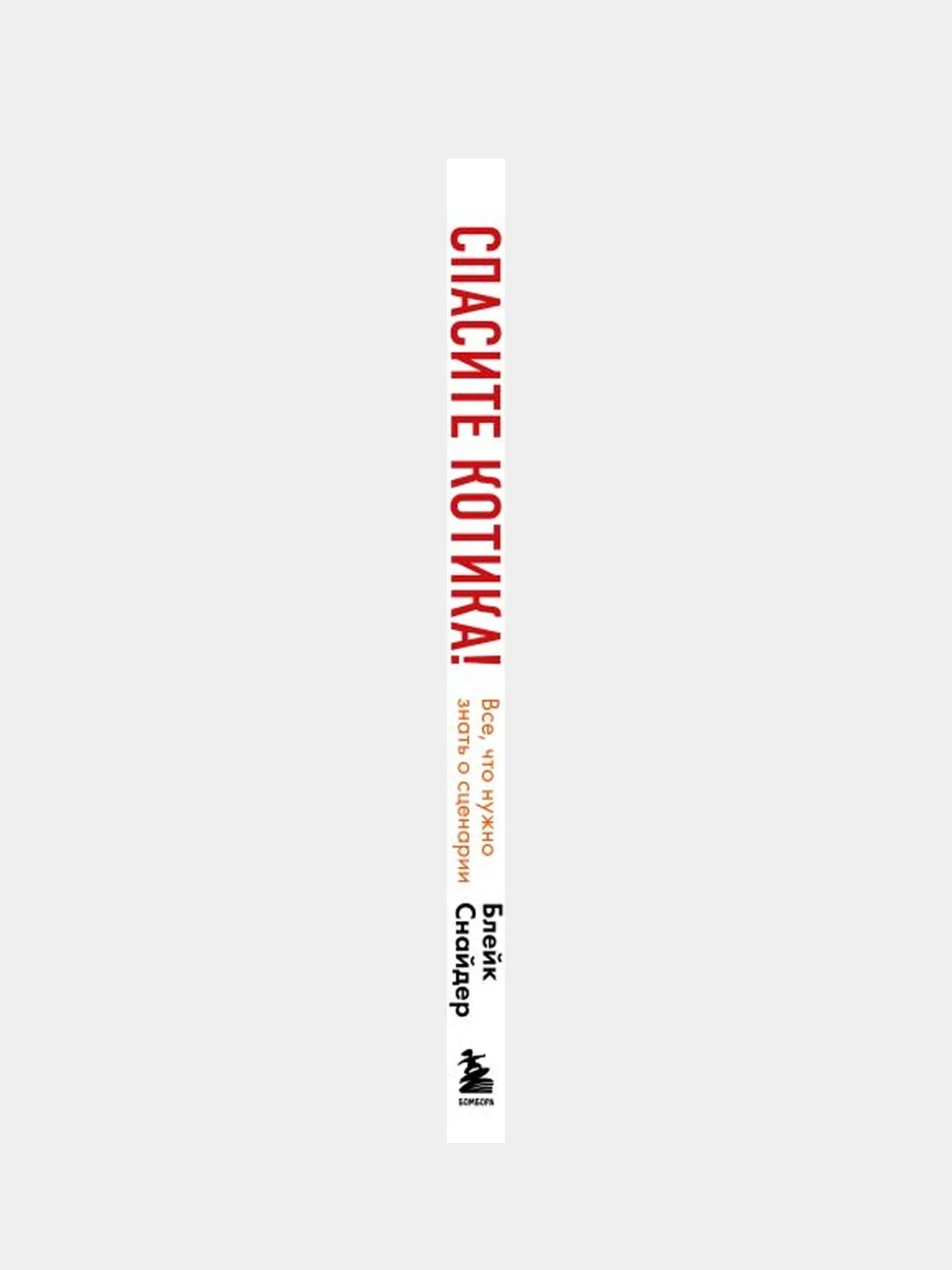 Спасите котика! Все, что нужно знать о сценарии (обновленное издание), Блейк Снайдер
