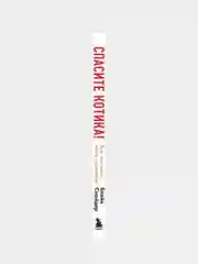 Спасите котика! Все, что нужно знать о сценарии (обновленное издание), Блейк Снайдер