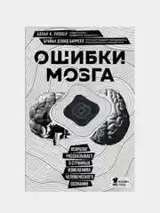 Ошибки мозга, Аллан Роппер, Брайан Дэвид Баррелл