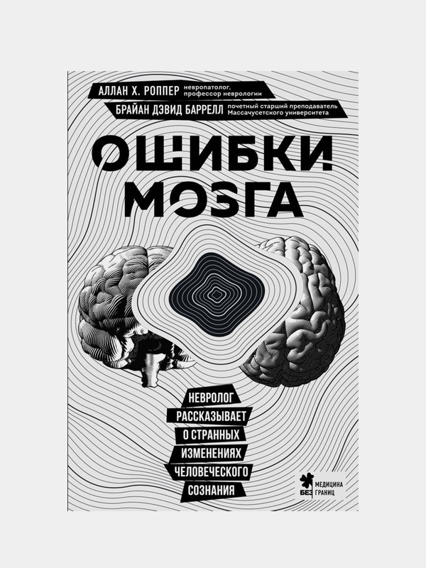 Ошибки мозга, Аллан Роппер, Брайан Дэвид Баррелл