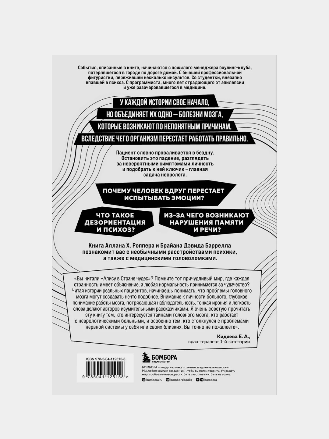 Ошибки мозга, Аллан Роппер, Брайан Дэвид Баррелл