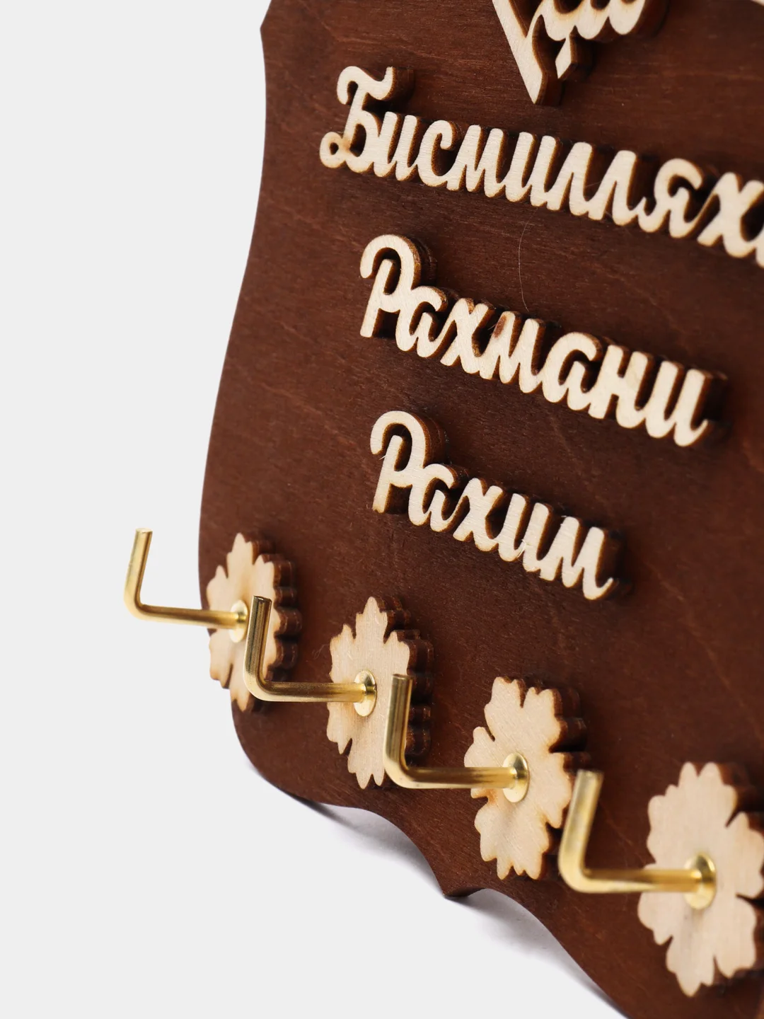 Ключница деревянная с надписью "Бисмилляхи Рахмани Рахим"