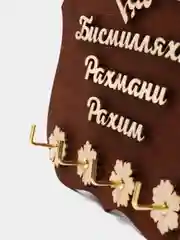 Ключница деревянная с надписью "Бисмилляхи Рахмани Рахим"