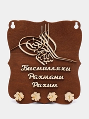 Ключница деревянная с надписью "Бисмилляхи Рахмани Рахим"