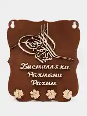 Ключница деревянная с надписью "Бисмилляхи Рахмани Рахим"