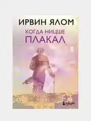 Когда Ницше плакал, Ирвин Ялом