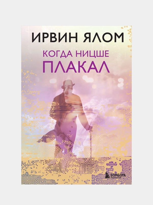 Когда Ницше плакал, Ирвин Ялом